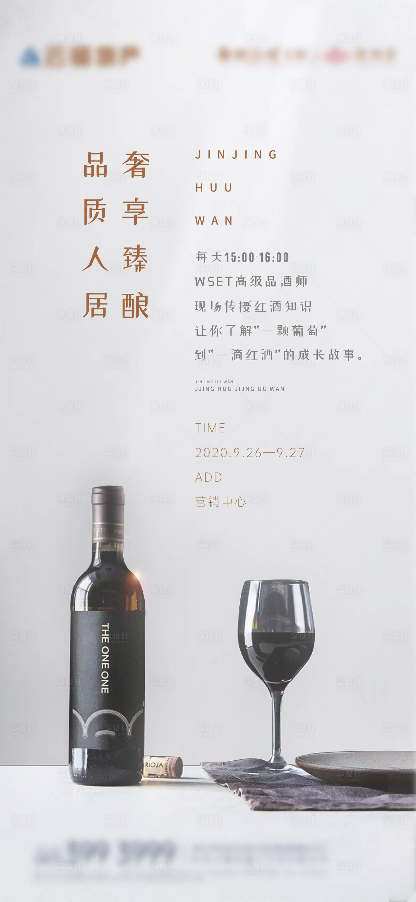 源文件下載【享設計】搜索編號：58320002586974592【房地產紅酒品鑒活動海報】