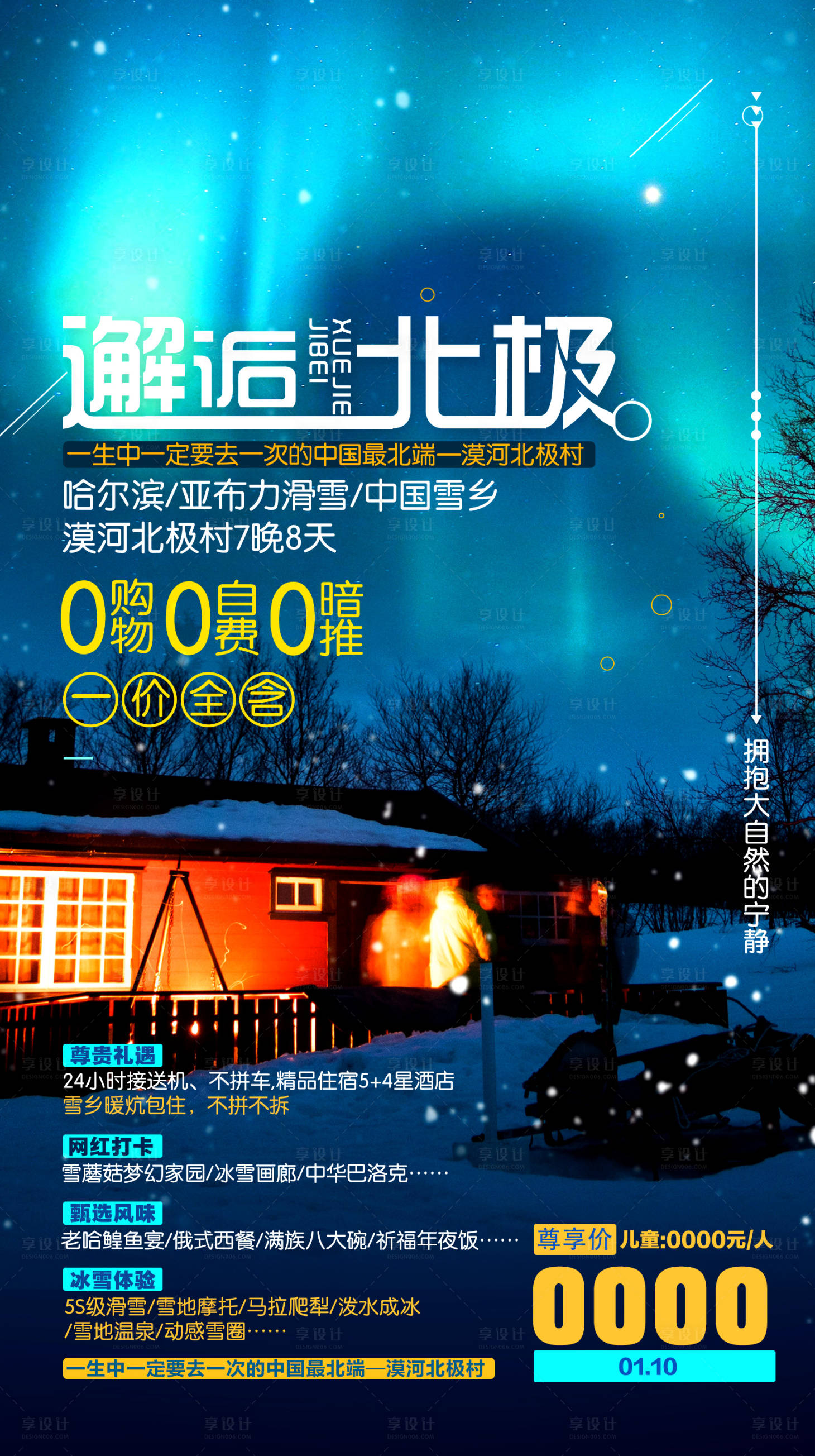 源文件下載【享設計】搜索編號：13490002664247815【邂逅北極】