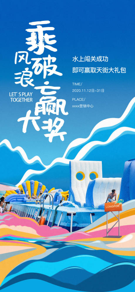 源文件下载【水上冲关暖场活动刷屏】编号：93020002696269009
