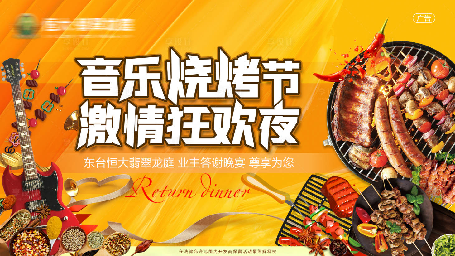 源文件下载【享设计】搜索编号：29210002579309405【音乐烧烤节活动展板】