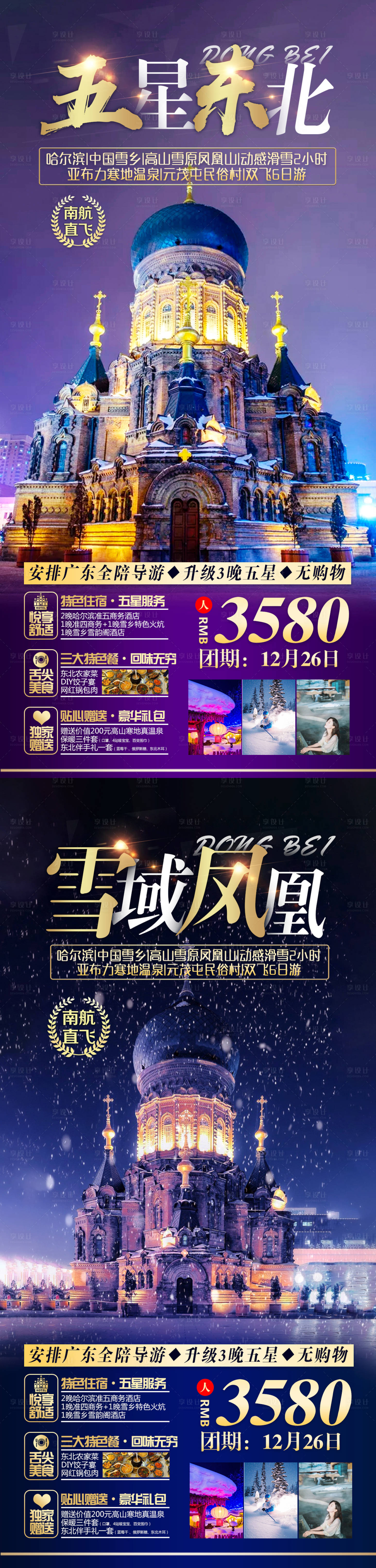 源文件下载【享设计】搜索编号：52570002671069621【东北旅游系列海报】