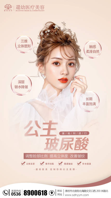 源文件下载【玻尿酸海报】编号：13550002504851940