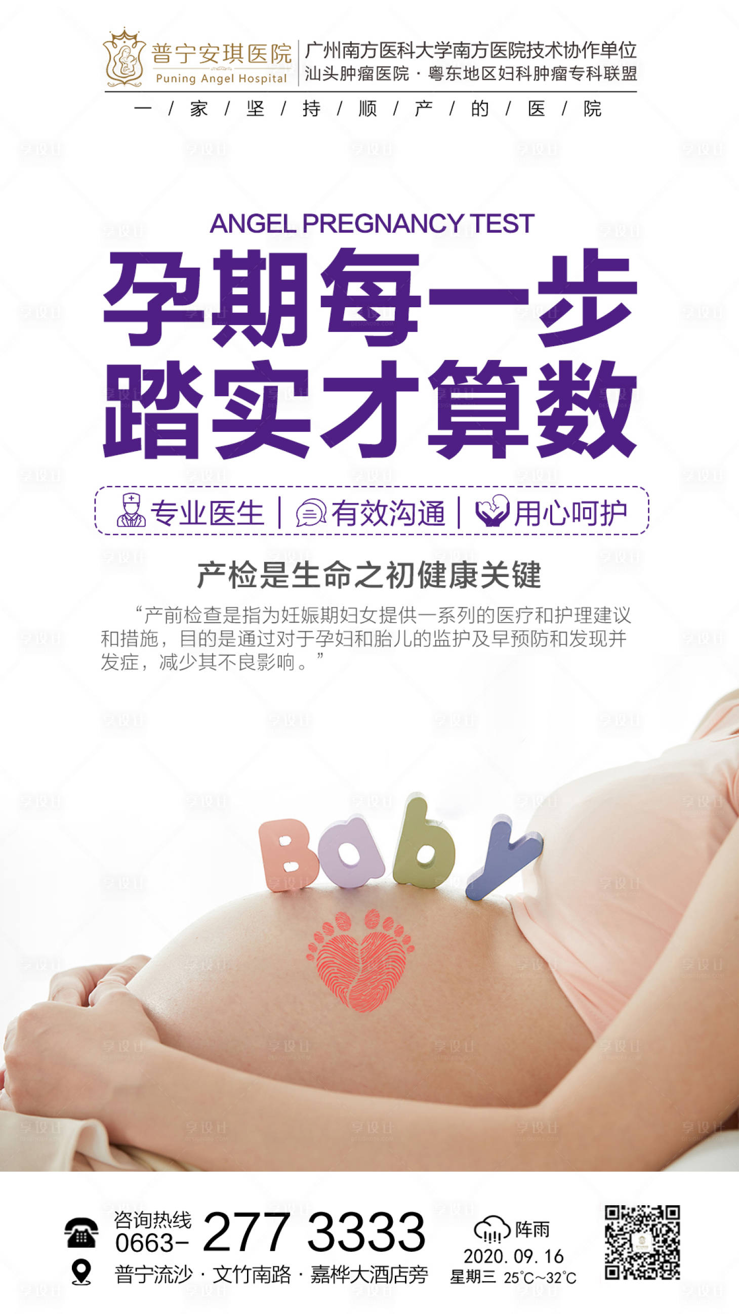 源文件下载【享设计】搜索编号：72680002526313179【孕期产检海报】