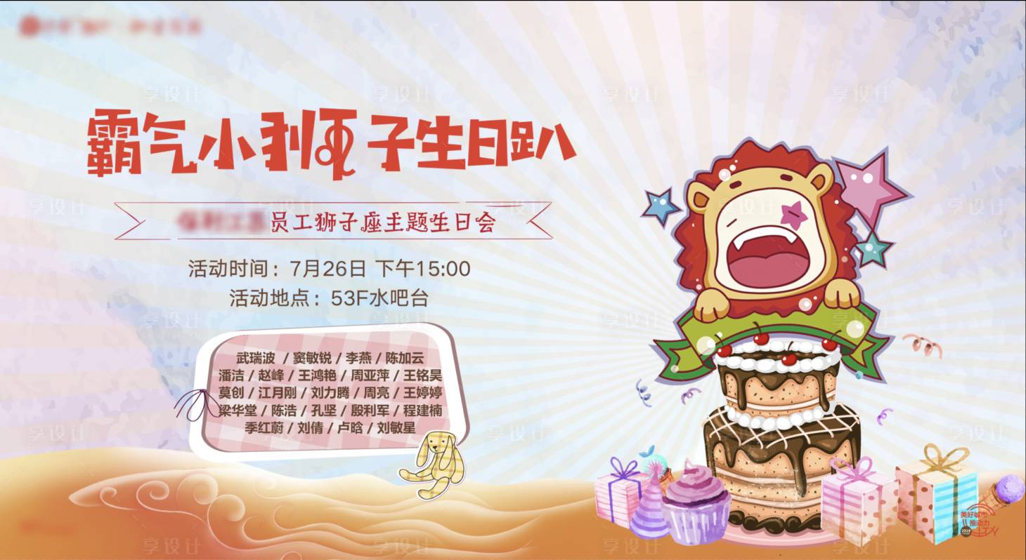 源文件下载【狮子座生日会背景板】编号：43120002734518851
