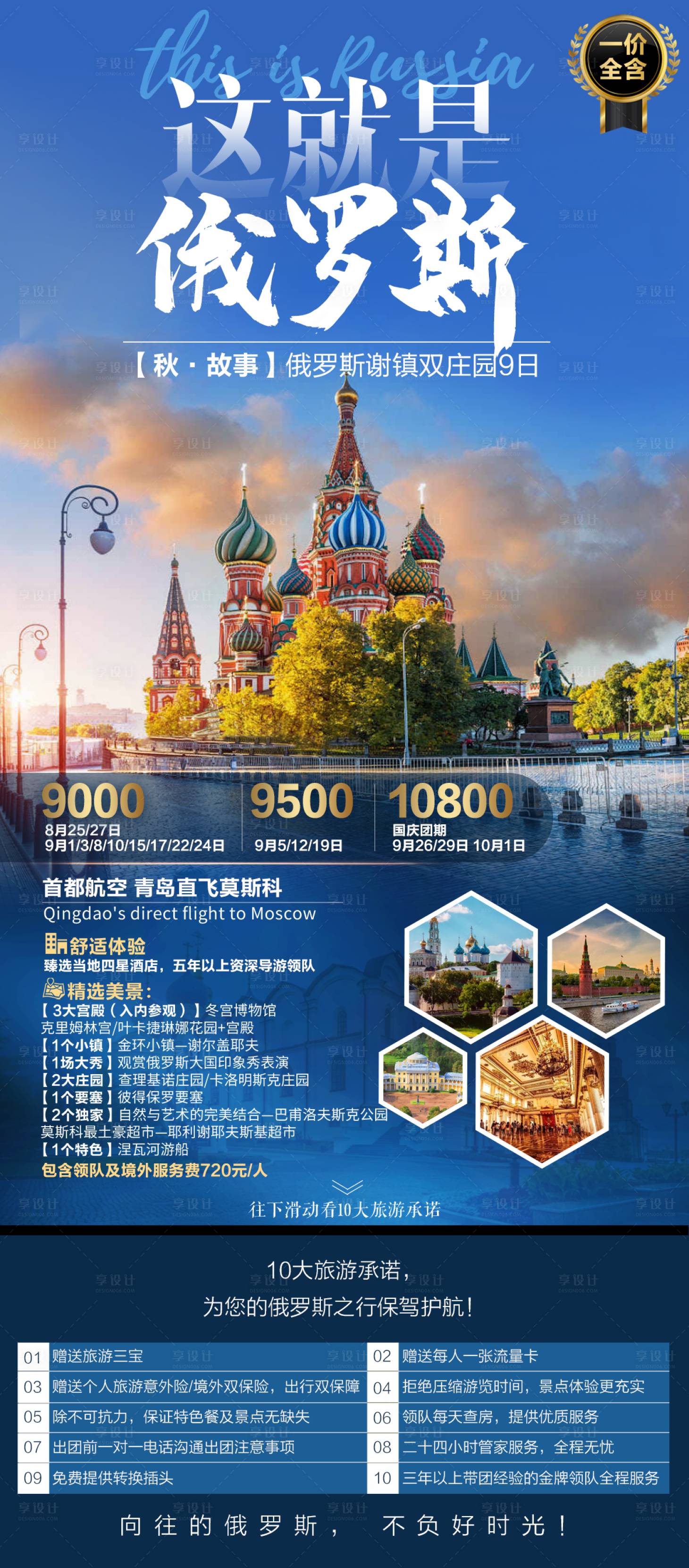 源文件下载【享设计】搜索编号：54690002560479664【俄罗斯旅游海报】