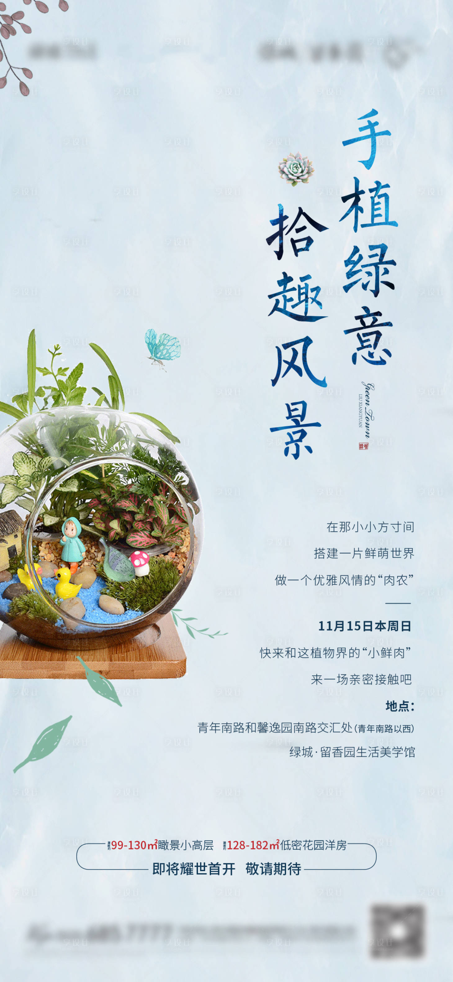 源文件下載【享設計】搜索編號：12930002567661918【地產多肉DIY活動海報】
