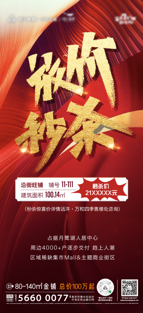 源文件下载【商业地产特惠秒杀房源海报】编号：90820002713098468