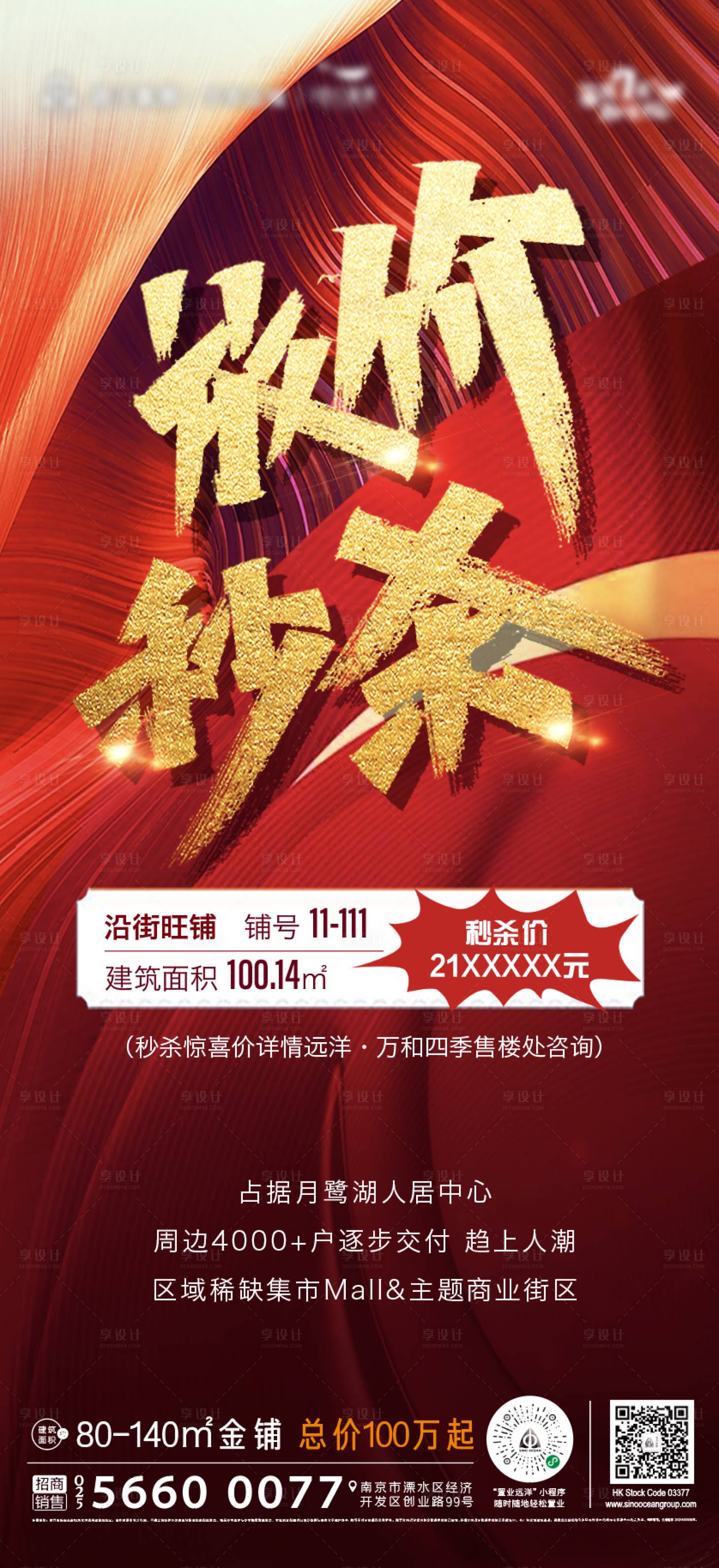 源文件下载【享设计】搜索编号：90820002713098468【商业地产特惠秒杀房源海报】