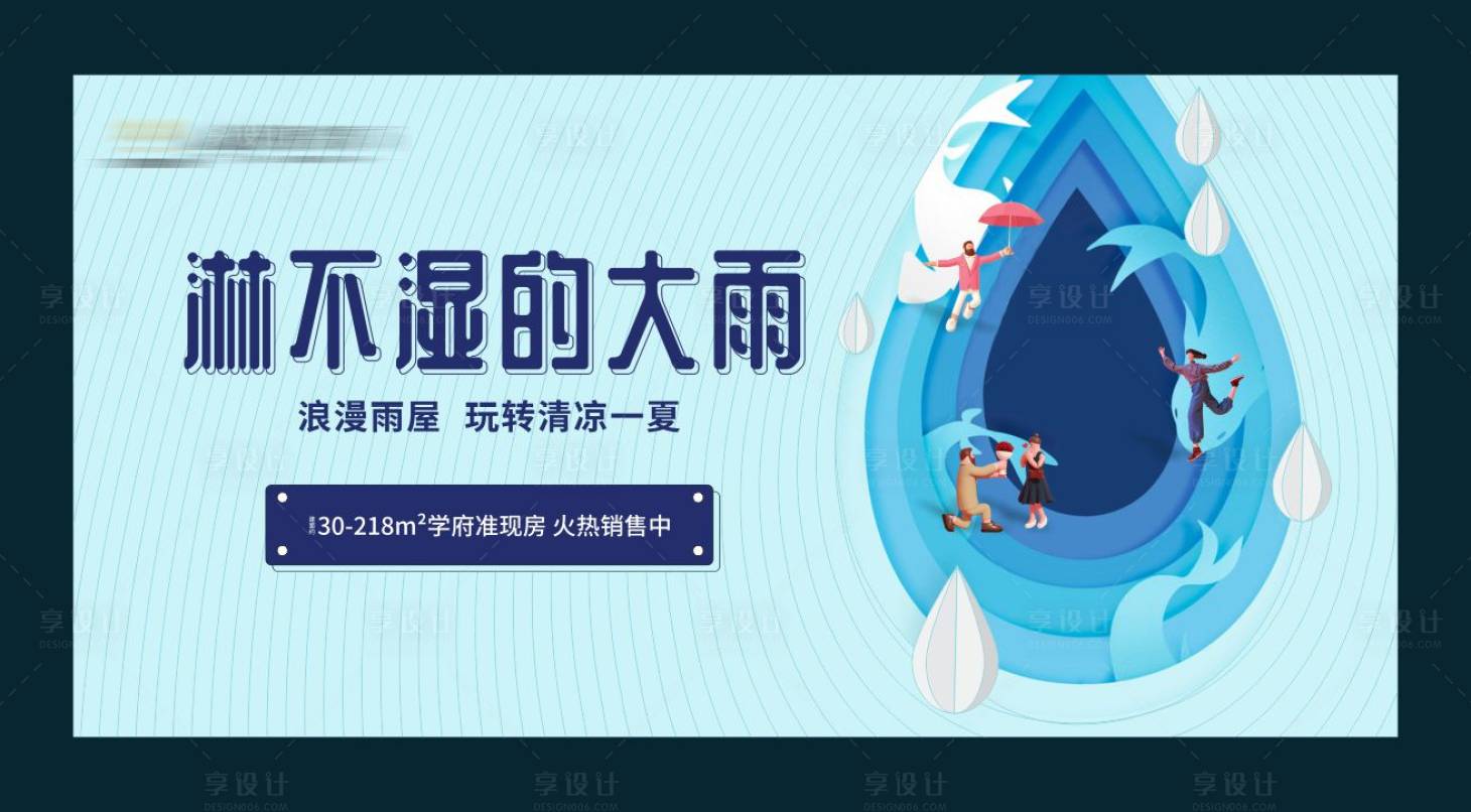 源文件下载【享设计】搜索编号：47460002696897663【地产雨屋宣传广告展板】