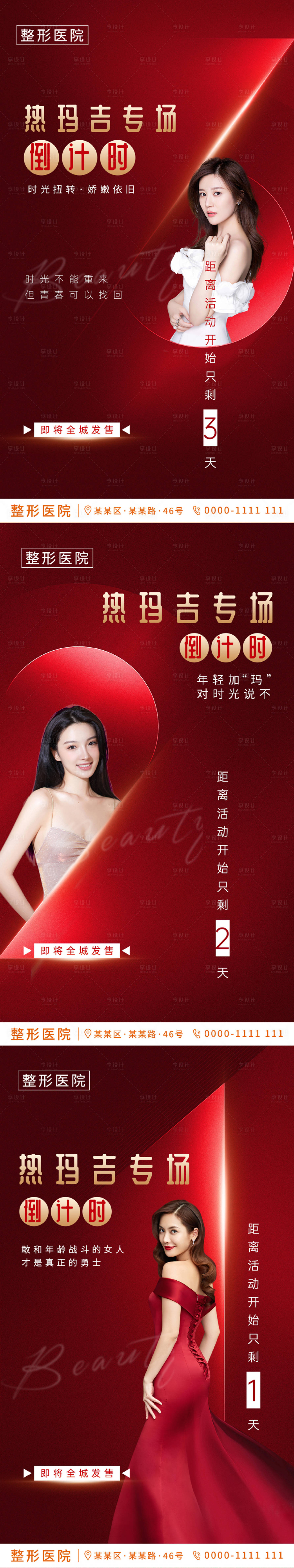 源文件下载【医美热玛吉专场倒计时海报】编号：44720002684127679