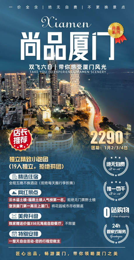 源文件下載【尚品廈門旅游海報】編號：56460002500746116