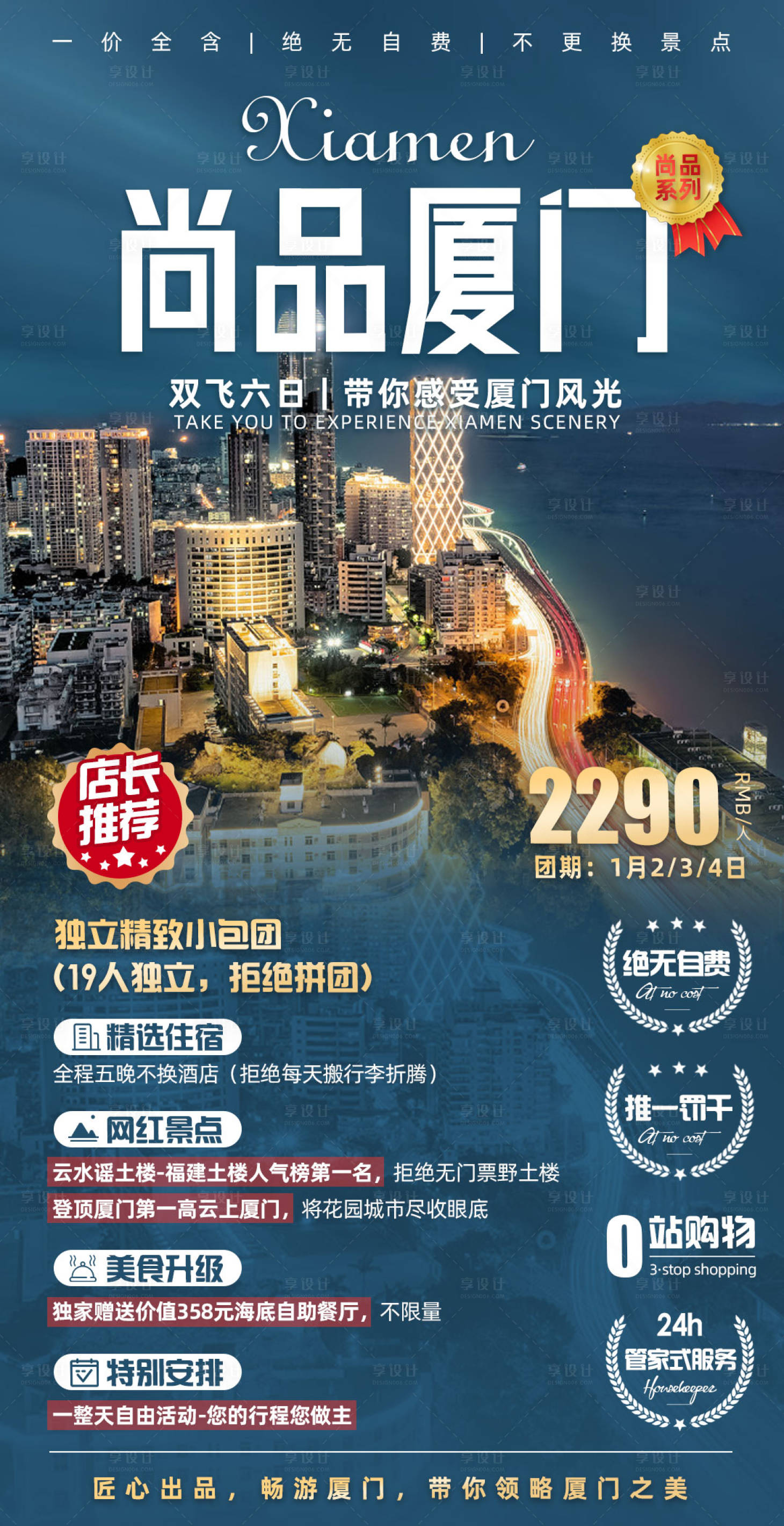 源文件下載【享設(shè)計(jì)】搜索編號(hào)：56460002500746116【尚品廈門旅游海報(bào)】