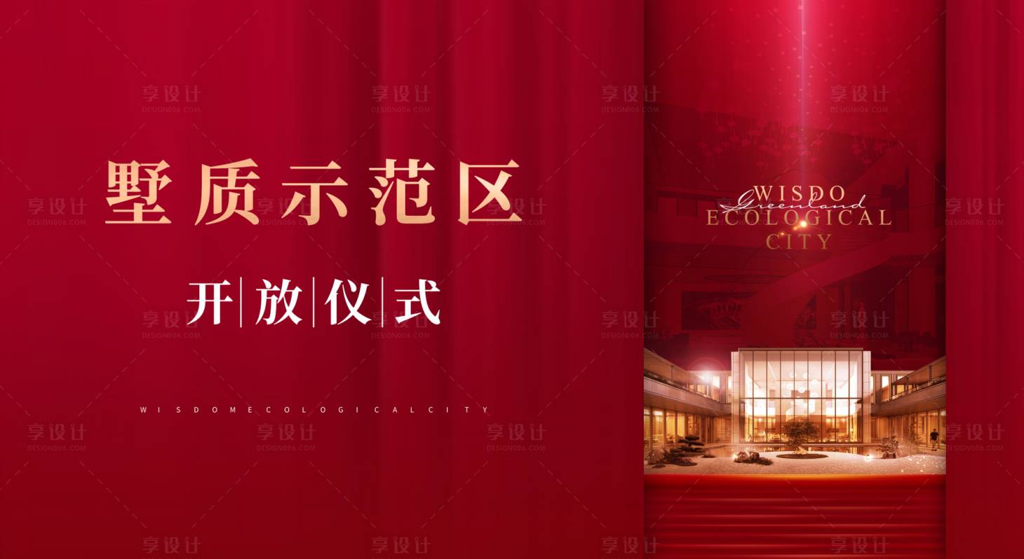 源文件下载【享设计】搜索编号：60740002479062389【地产示范区开放海报】