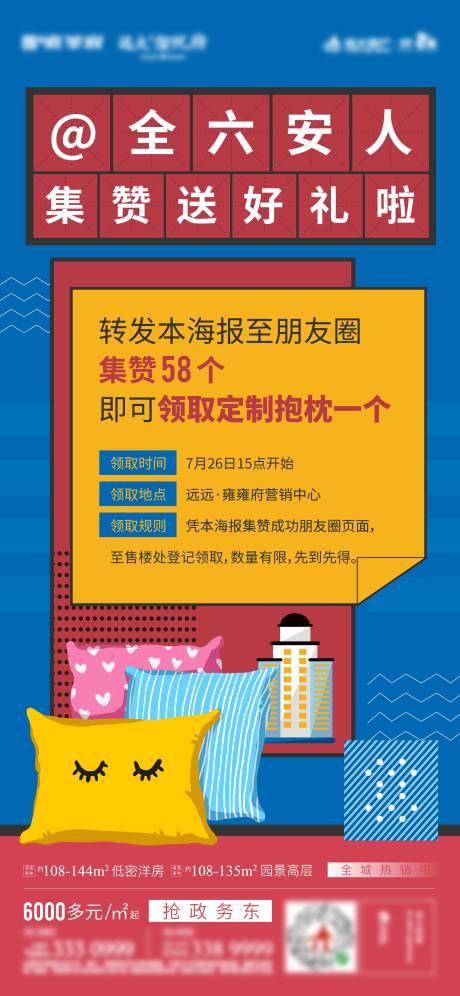 源文件下载【地产活动波普风点赞送抱枕海报】编号：20201119093915494