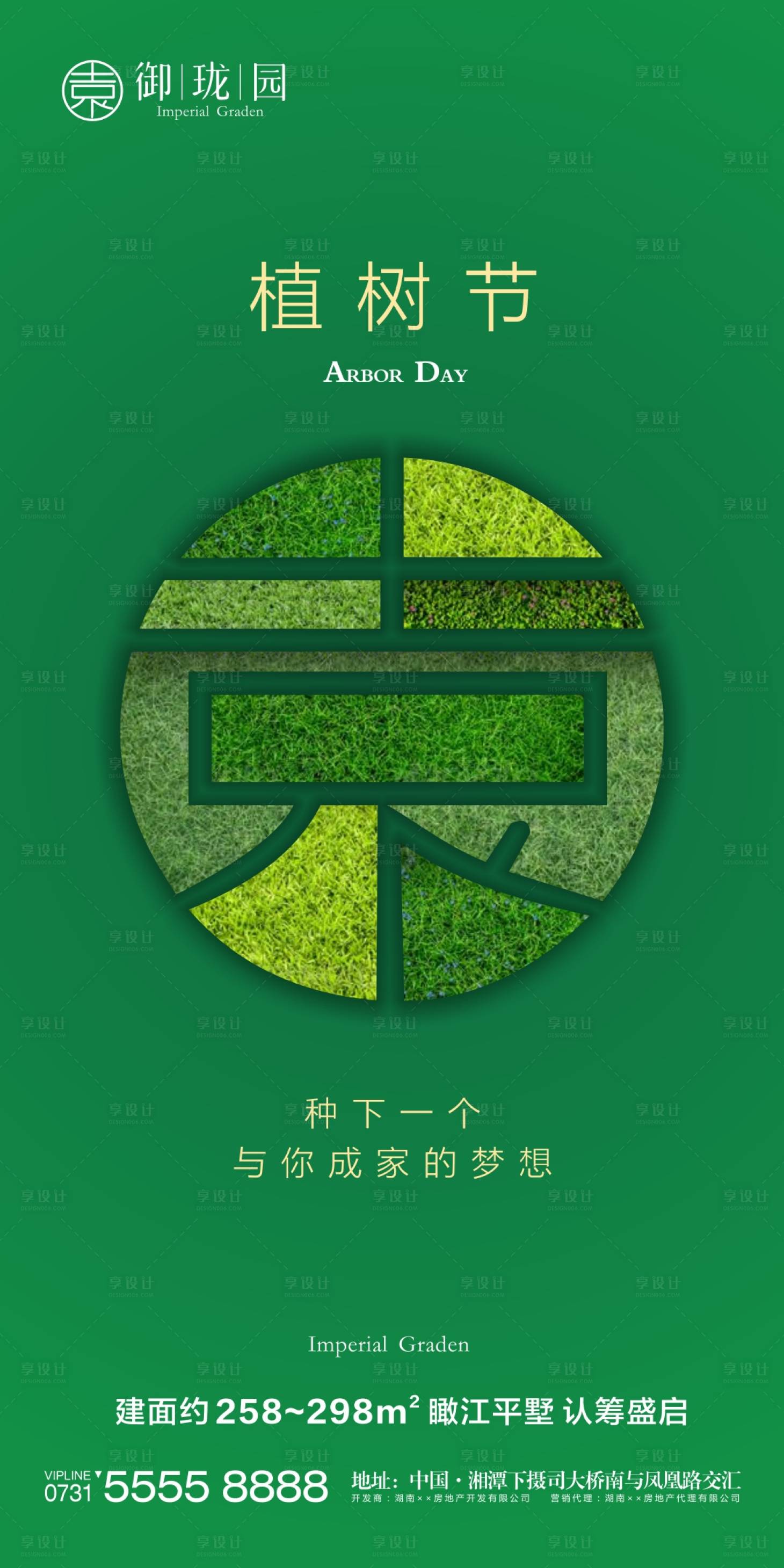 源文件下載【享設計】搜索編號：83060002499799290【房地產植樹節微信海報】