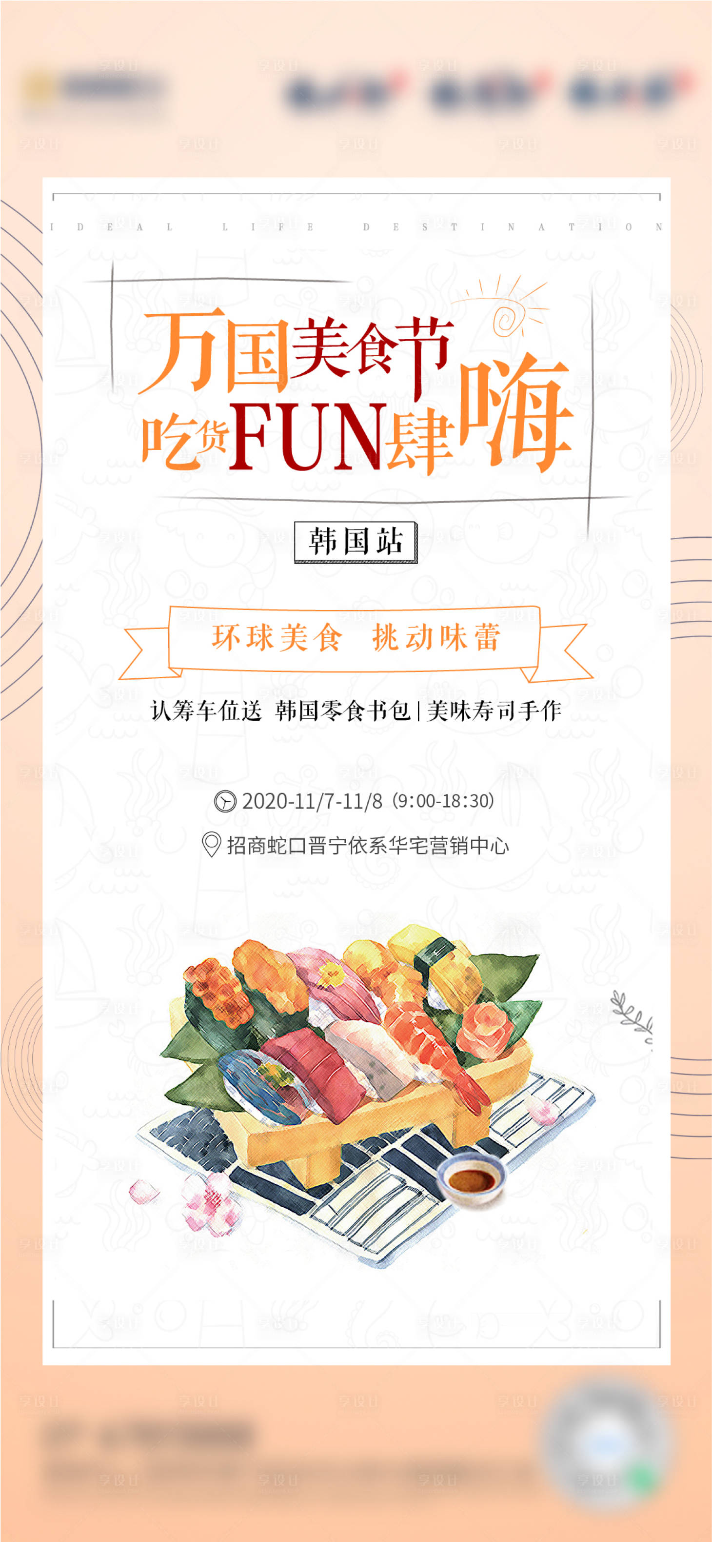源文件下载【地产寿司DIY活动海报】编号：67630002523679207