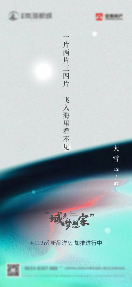 源文件下载【享设计】搜索编号：45360002741253919【地产大雪节气海报】