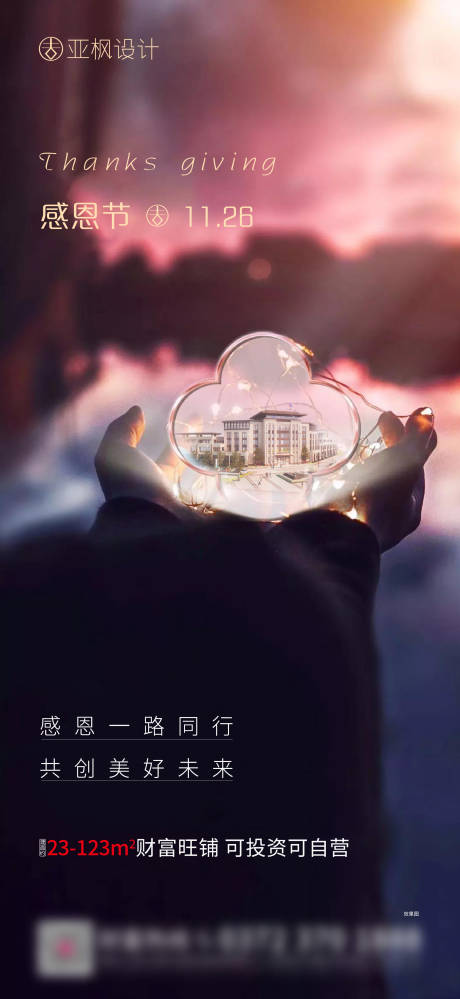 源文件下载【地产感恩节海报】编号：60350002683084678