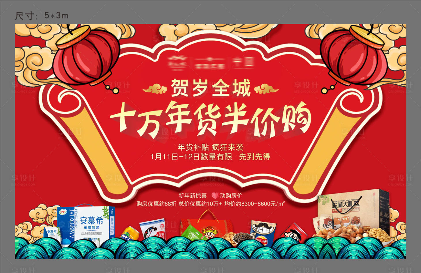 源文件下載【享設計】搜索編號：48070002548904558【年貨節(jié)背景板】