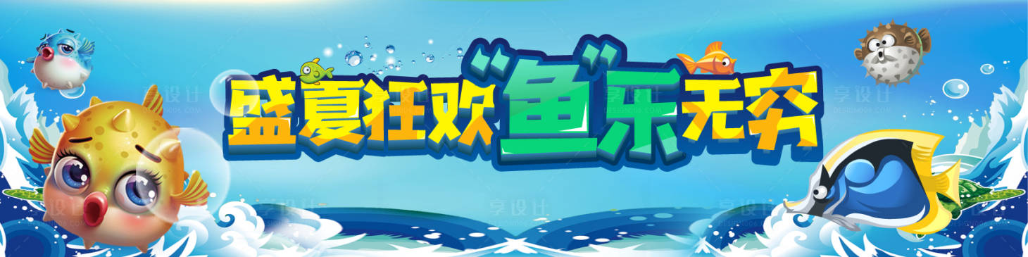 源文件下載【享設計】搜索編號：81360002659431527【地產捕魚活動展板】