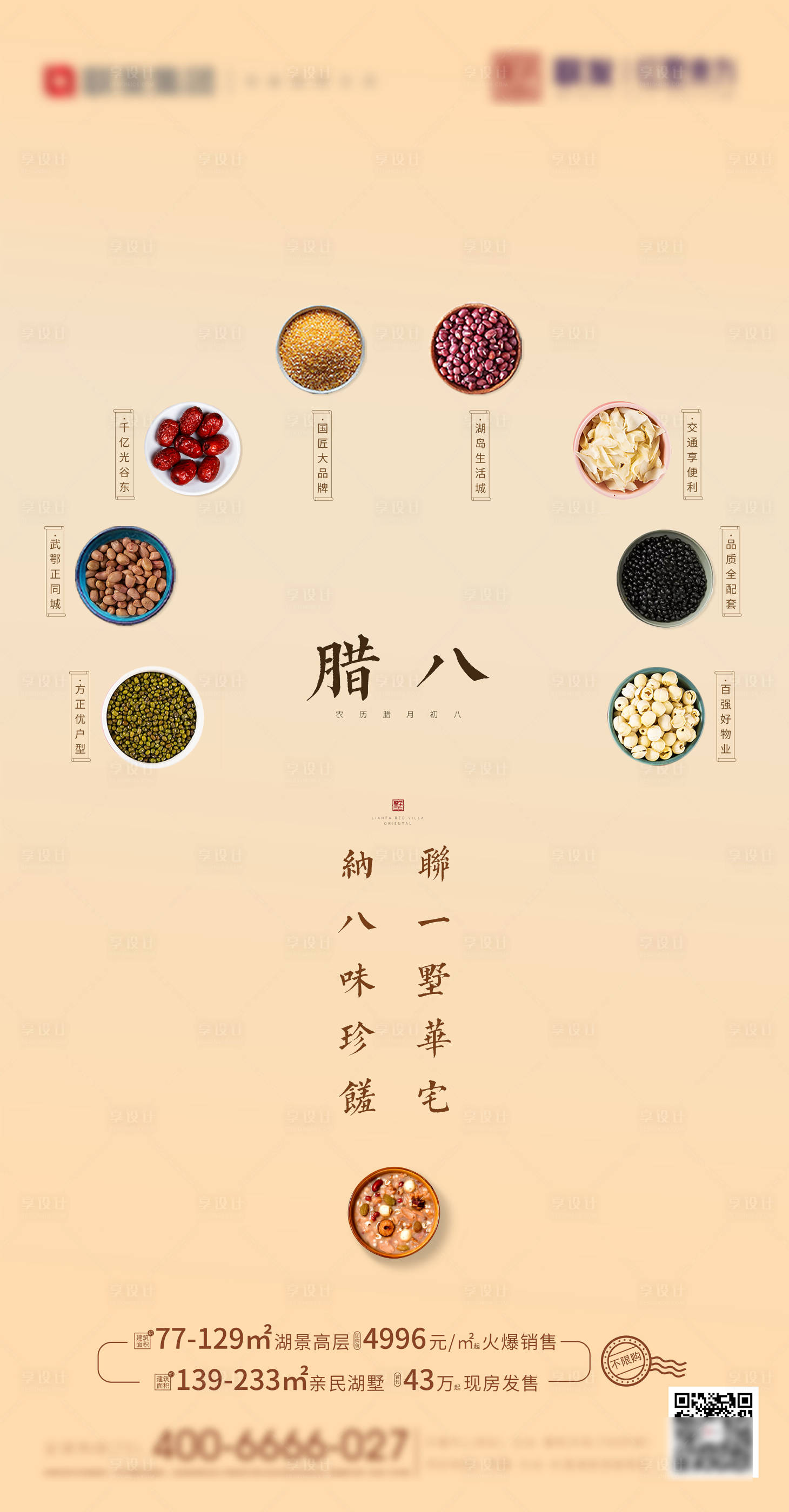 源文件下載【享設(shè)計(jì)】搜索編號(hào)：71630002685366478【臘八節(jié)海報(bào)】
