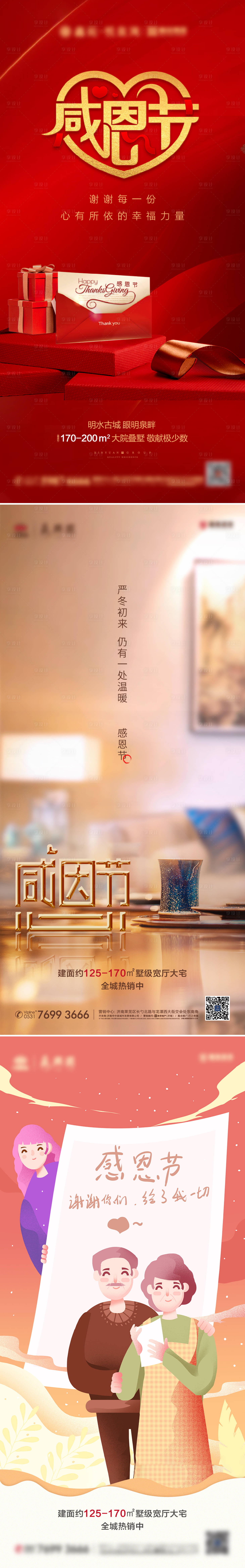 源文件下載【享設計】搜索編號：64030002706016511【地產感恩節系列海報】