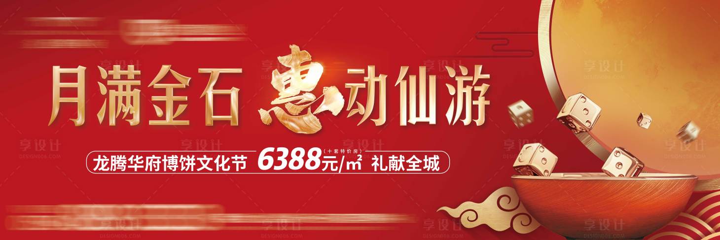 源文件下載【享設計】搜索編號：46410002653203544【地產中秋博餅暖場主畫面】