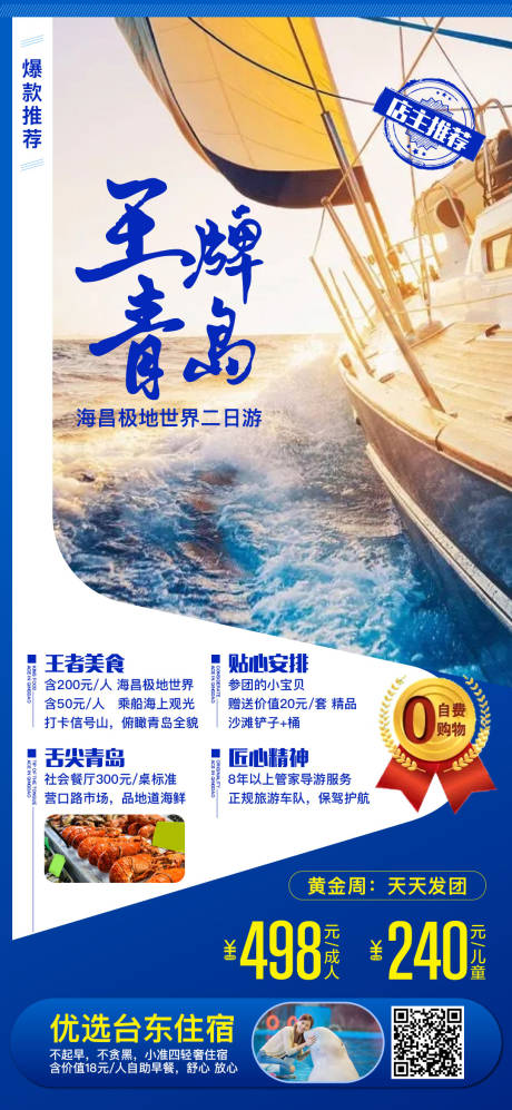 青岛旅游移动端海报-源文件【享设计】