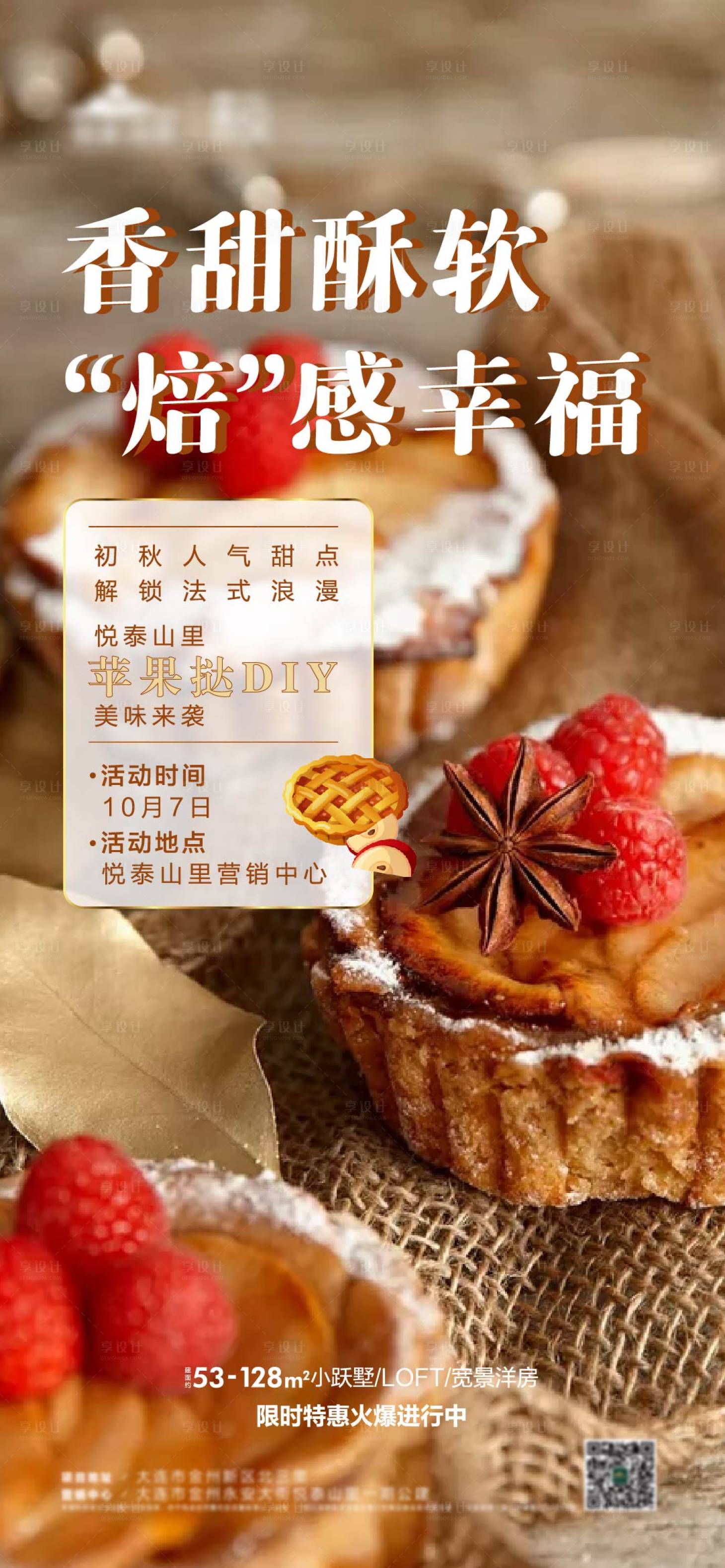 源文件下载【享设计】搜索编号：70230002602622461【地产苹果挞DIY活动海报】