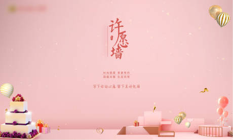源文件下载【生日会许愿墙】编号：49060002677297302