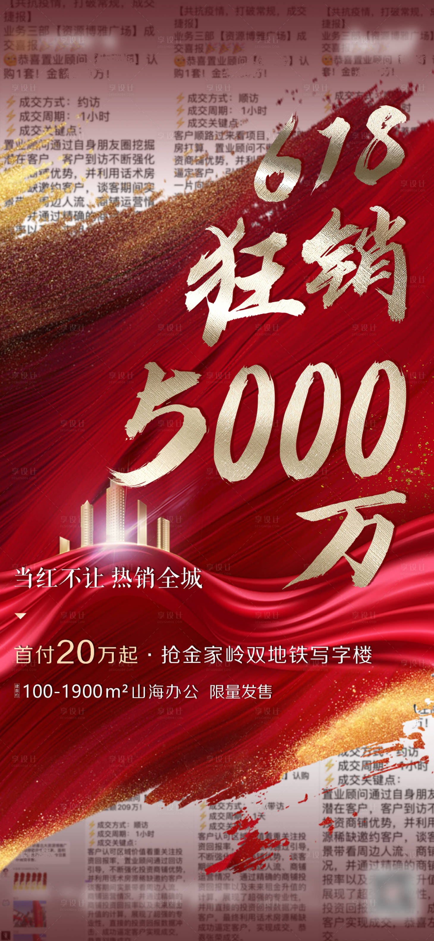 源文件下载【享设计】搜索编号：43340002716565418【地产618热销红金移动端海报】