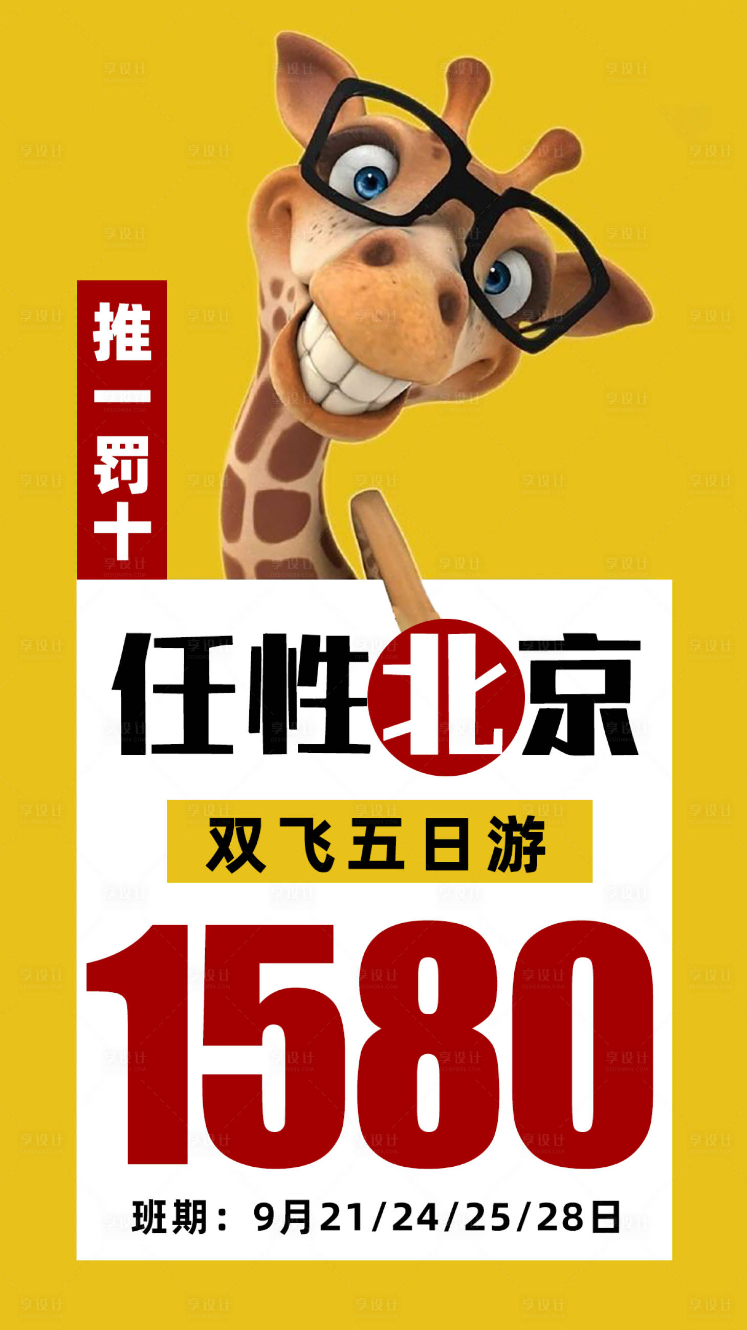 源文件下载【享设计】搜索编号：34280002595141144【北京旅游特价海报】