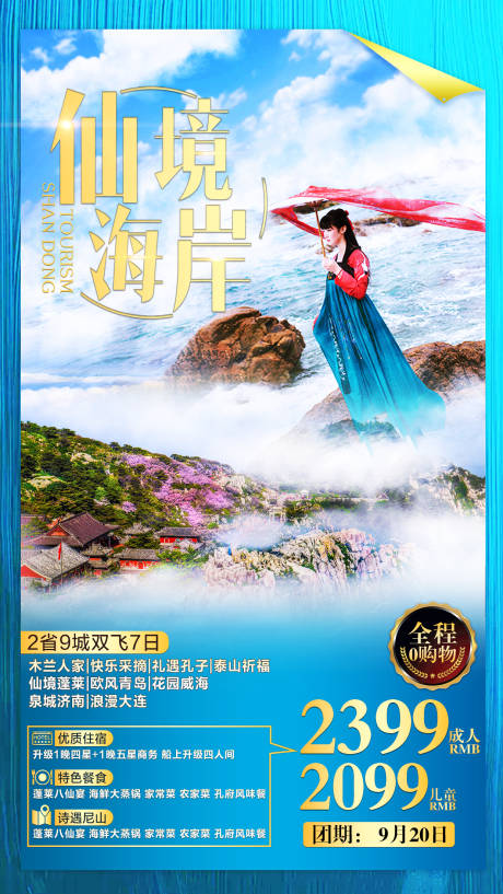 源文件下载【仙境海岸山东旅游海报】编号：63170002603012046