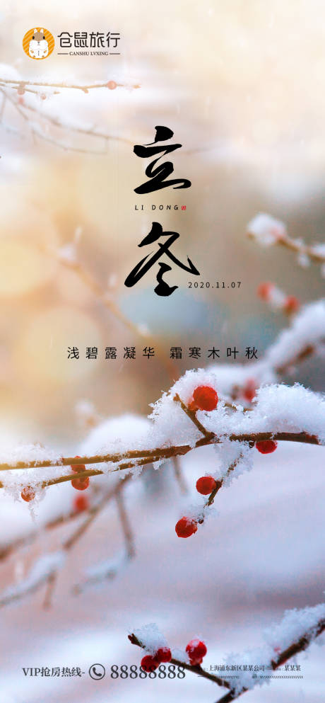 源文件下载【地产立冬节气海报】编号：56770002459058870