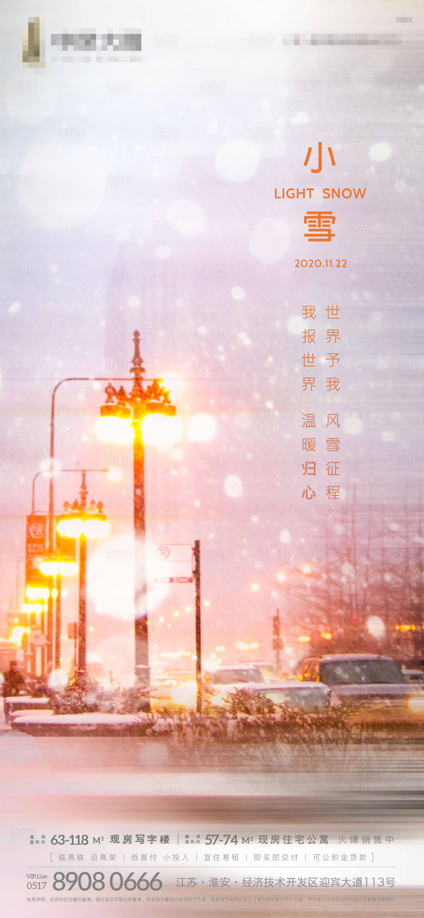 源文件下载【享设计】搜索编号：85380002627578192【地产小雪节气海报】