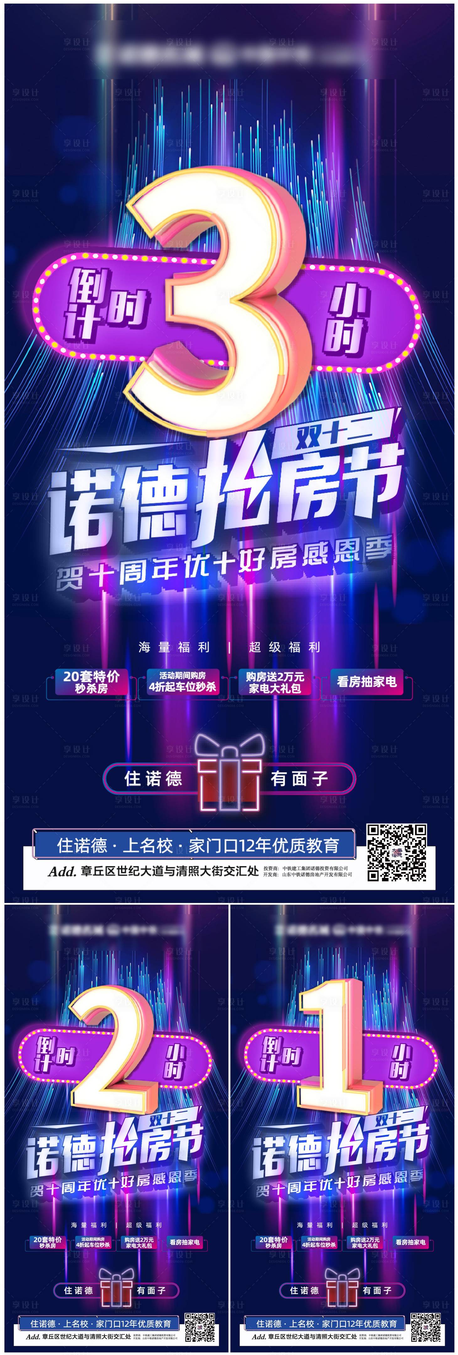 源文件下载【享设计】搜索编号：59710002571492821【地产抢房节倒计时系列海报】