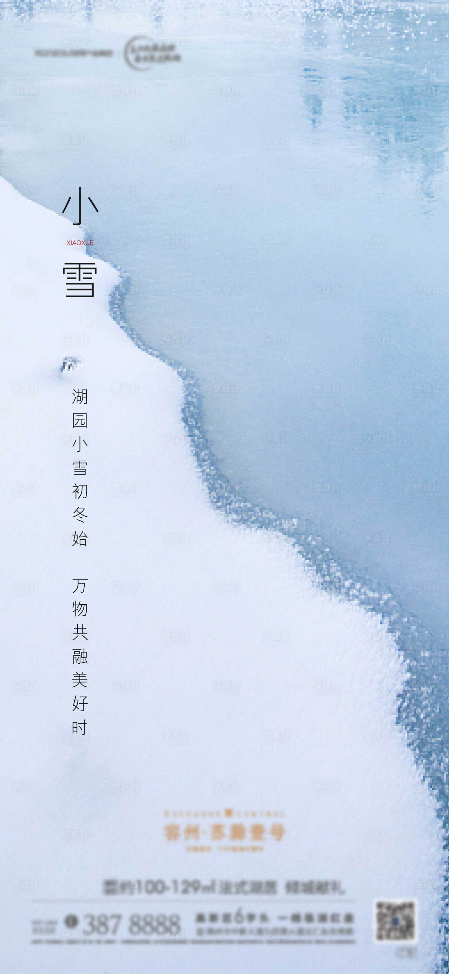 源文件下载【享设计】搜索编号：68950002640427377【地产小雪节气海报】