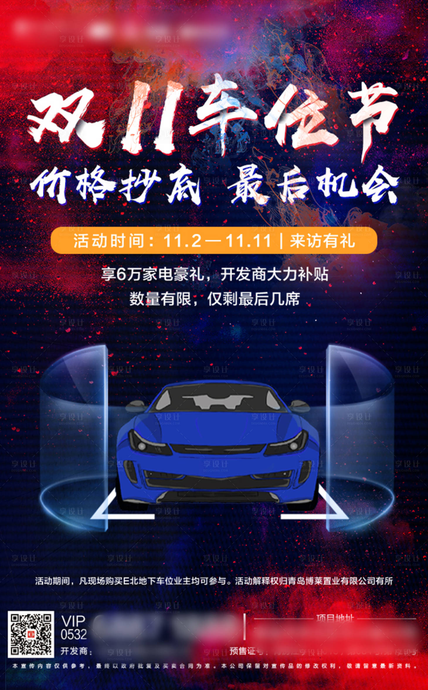 源文件下载【享设计】搜索编号：13960002582015751【地产双十一车位节海报】