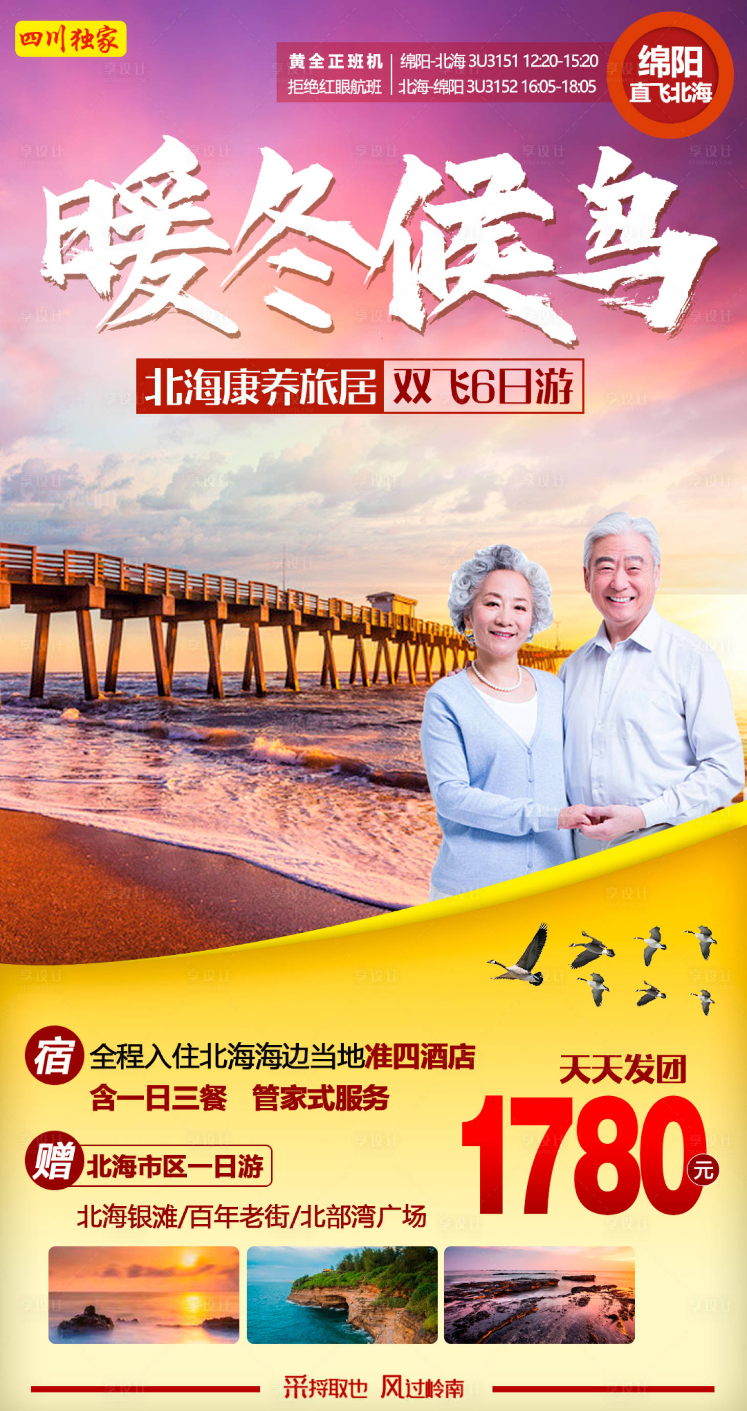 源文件下载【享设计】搜索编号：92590002699591638【冬季北海旅游夕阳红海报】