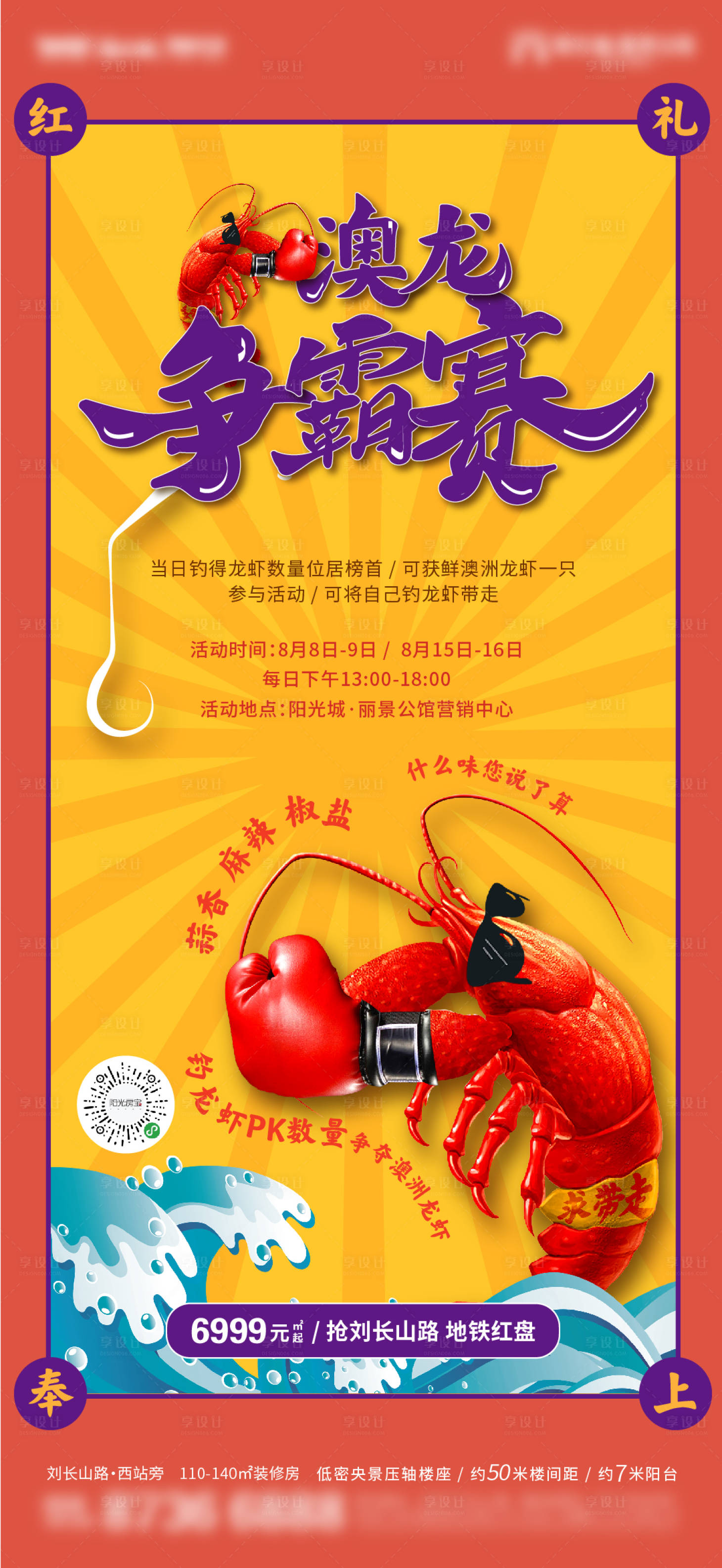 源文件下载【享设计】搜索编号：93620002626563649【地产龙虾暖场活动单图】