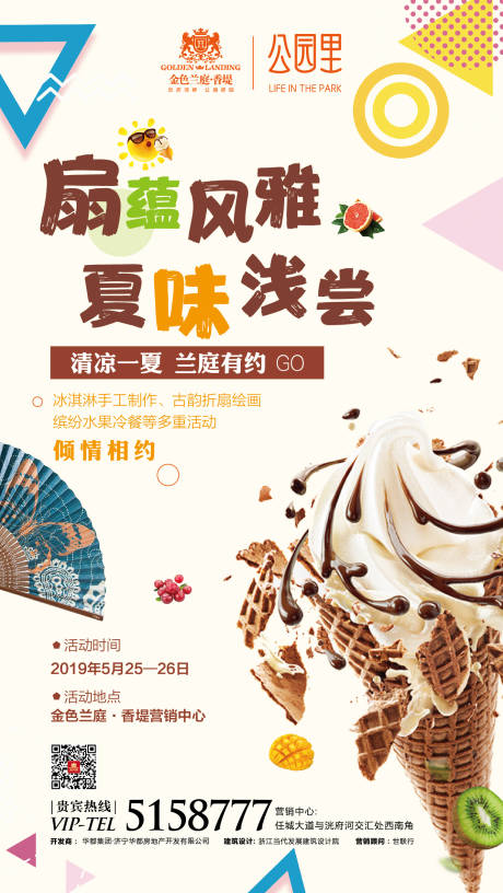 源文件下載【享設(shè)計】搜索編號：31930002703993692【地產(chǎn)冰淇凌折扇DIY活動海報】