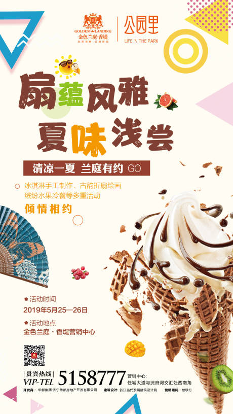 编号：20201126200417611【享设计】源文件下载-地产冰淇凌折扇DIY活动海报