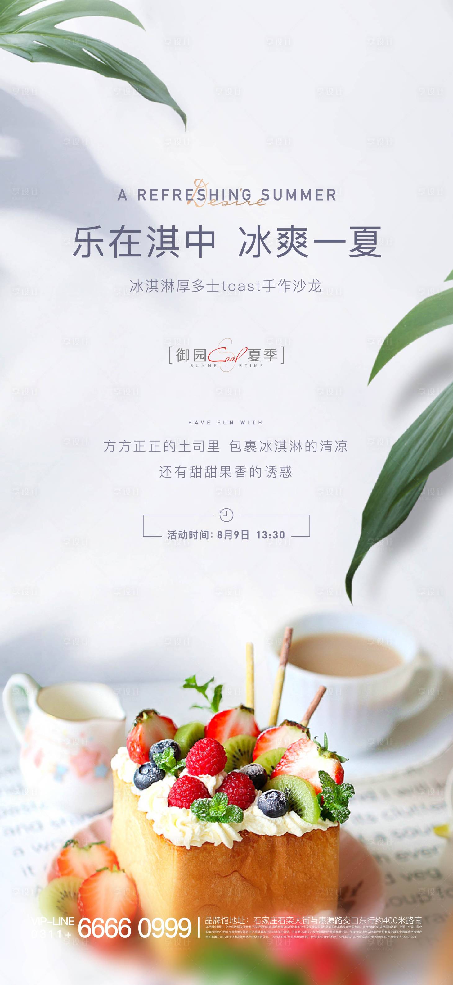 源文件下载【地产冰激凌土司活动海报】编号：61190002731461979