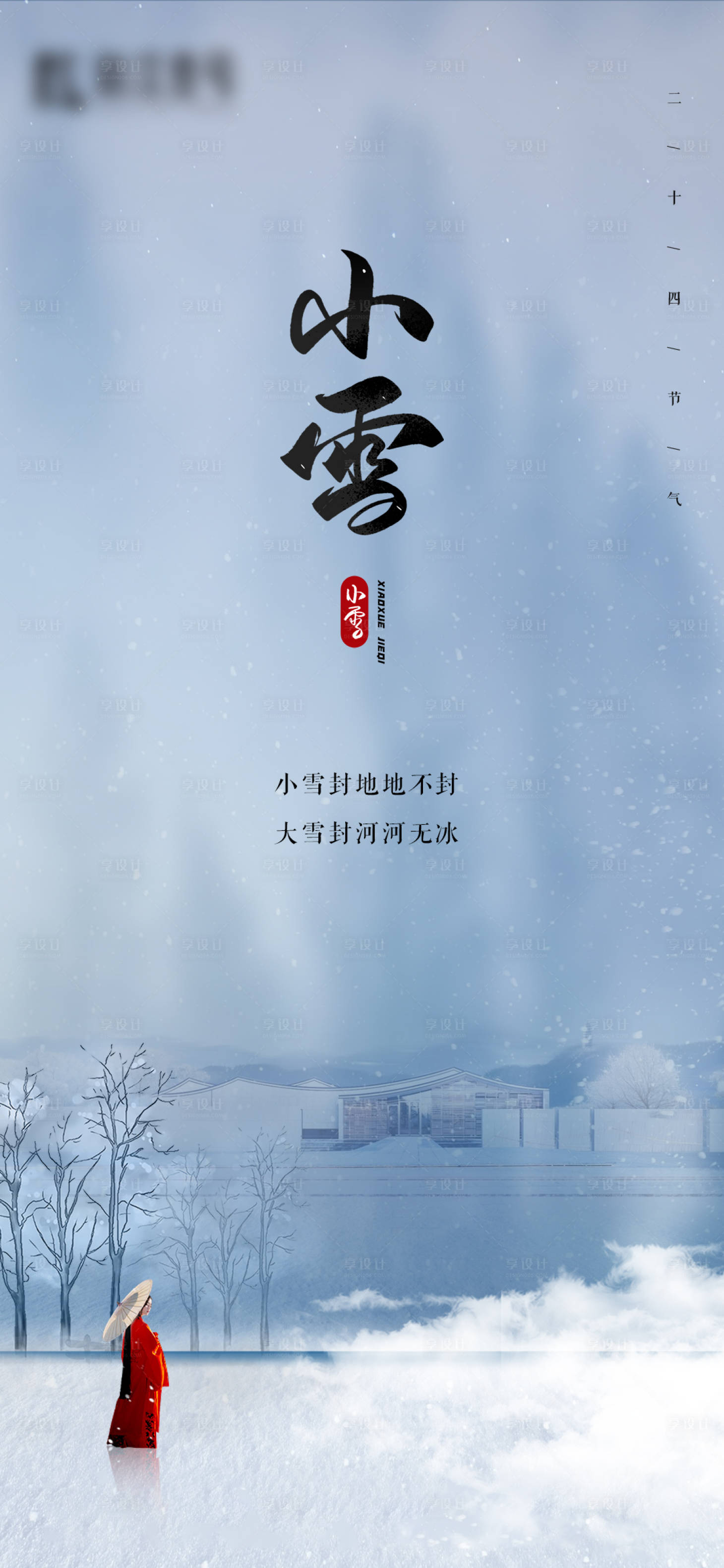 源文件下载【享设计】搜索编号：74490002615079117【小雪节气地产海报】