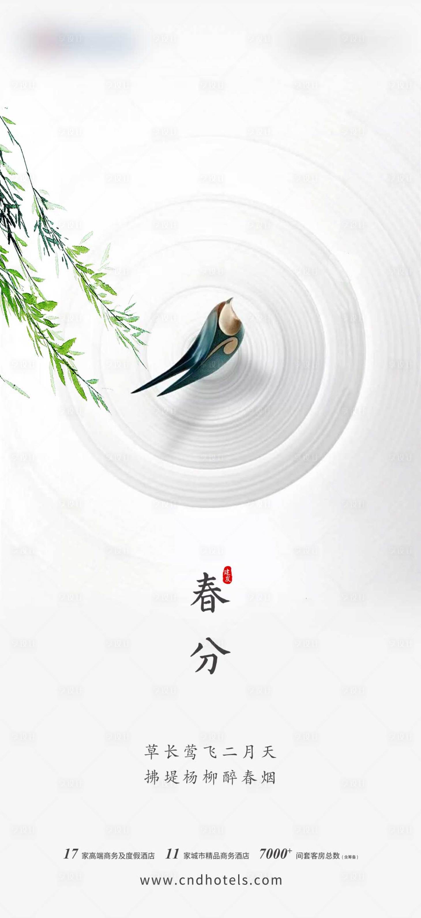 源文件下载【享设计】搜索编号：40530002574755146【春分地产节气海报】