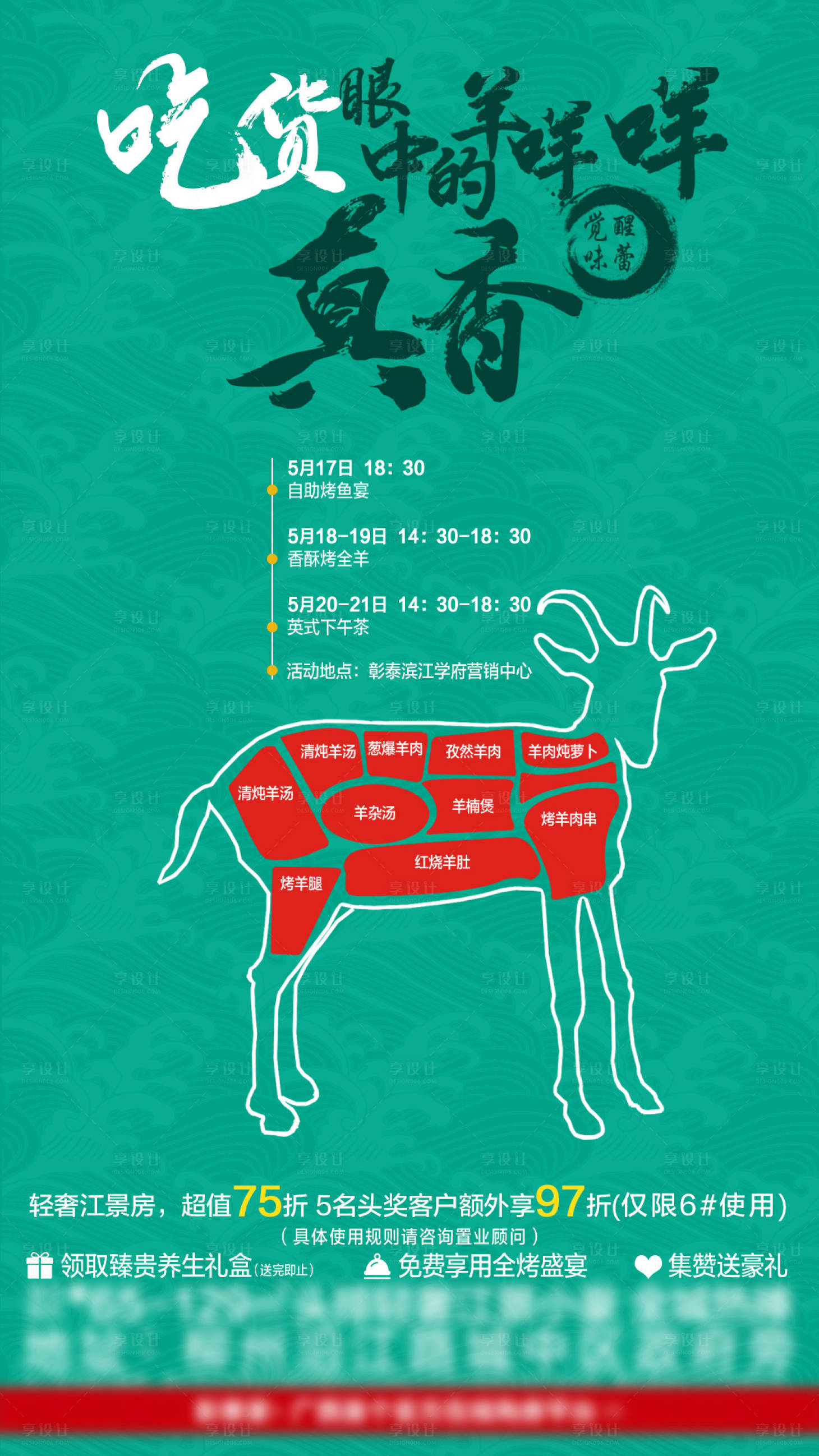 源文件下载【享设计】搜索编号：67400002458325364【地产烤羊活动海报】