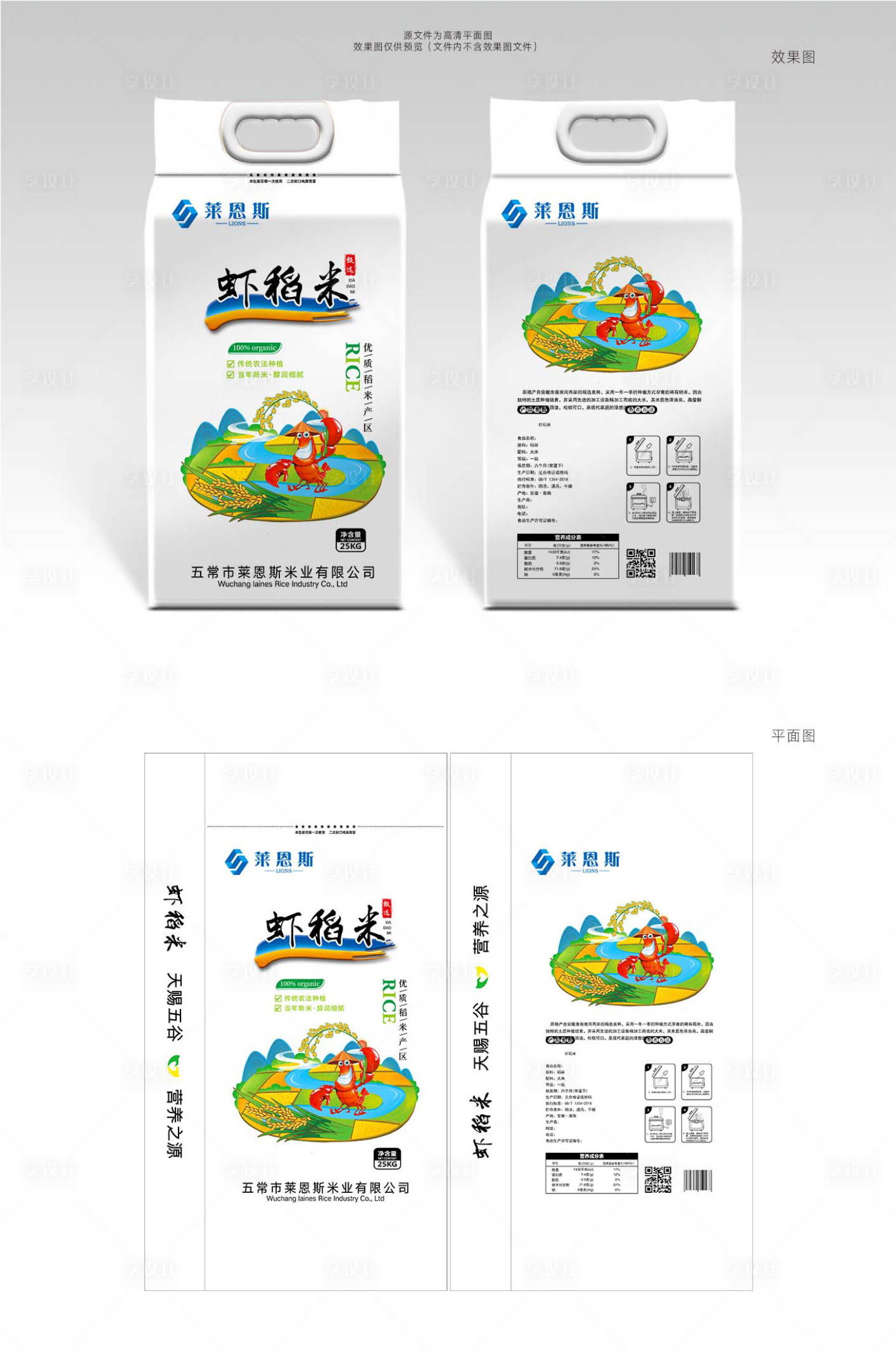 源文件下载【享设计】搜索编号：81750002447364396【莱恩斯虾稻米大米包装设计简约风格】