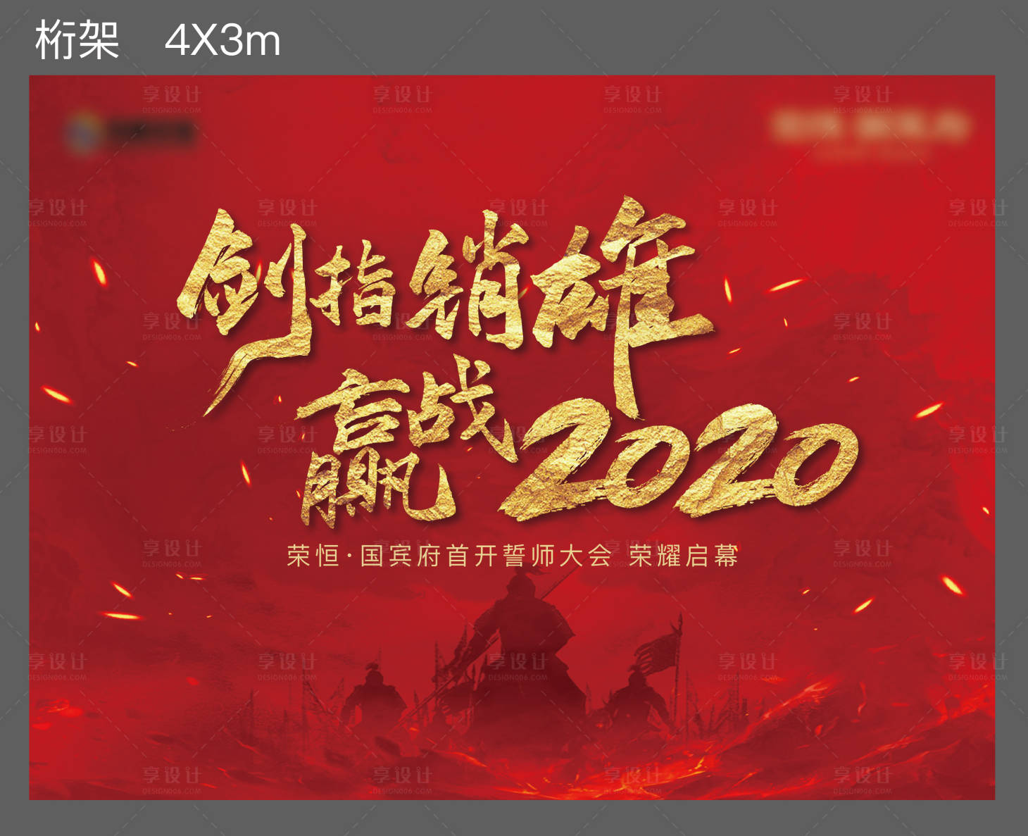 源文件下载【享设计】搜索编号：29550002441279155【誓师大会背景板】