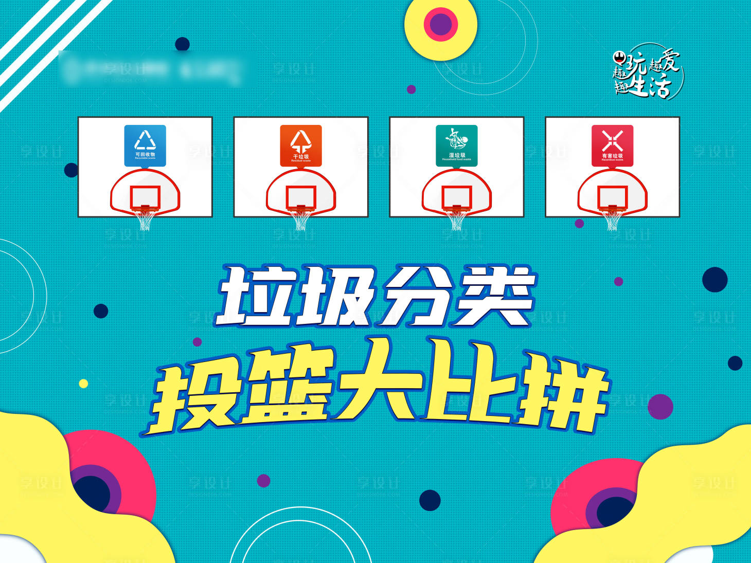 源文件下载【垃圾分类暖场活动】编号：29500002635622043