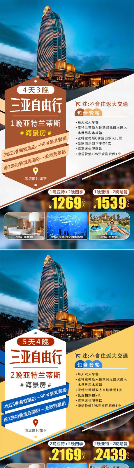 源文件下载【三亚亚特兰蒂斯旅游海报】编号：40200002742974530